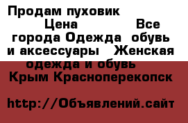 Продам пуховик Odri premium  › Цена ­ 16 000 - Все города Одежда, обувь и аксессуары » Женская одежда и обувь   . Крым,Красноперекопск